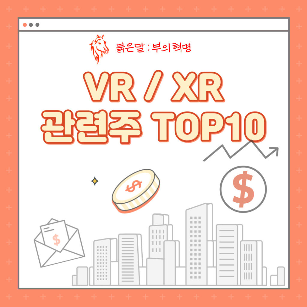 VR_XR-관련주