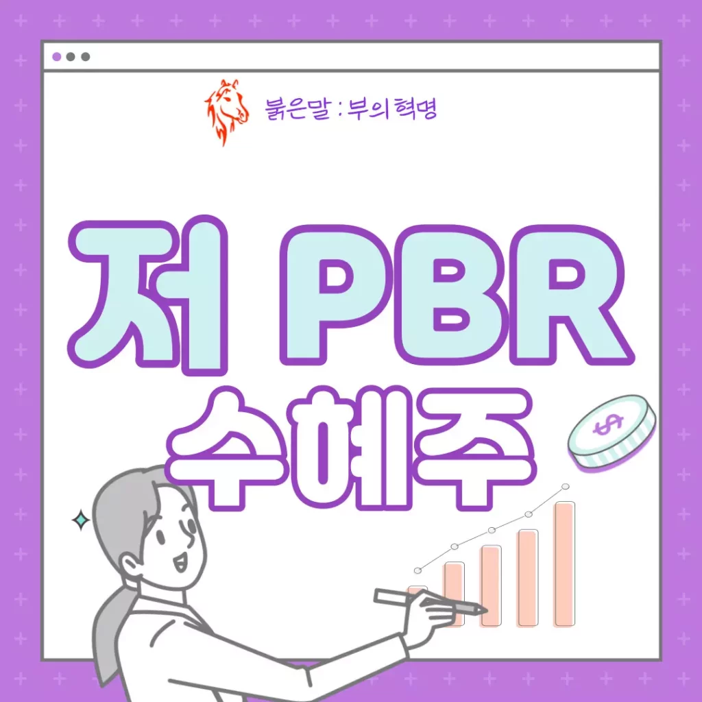 저-PBR-수혜주
