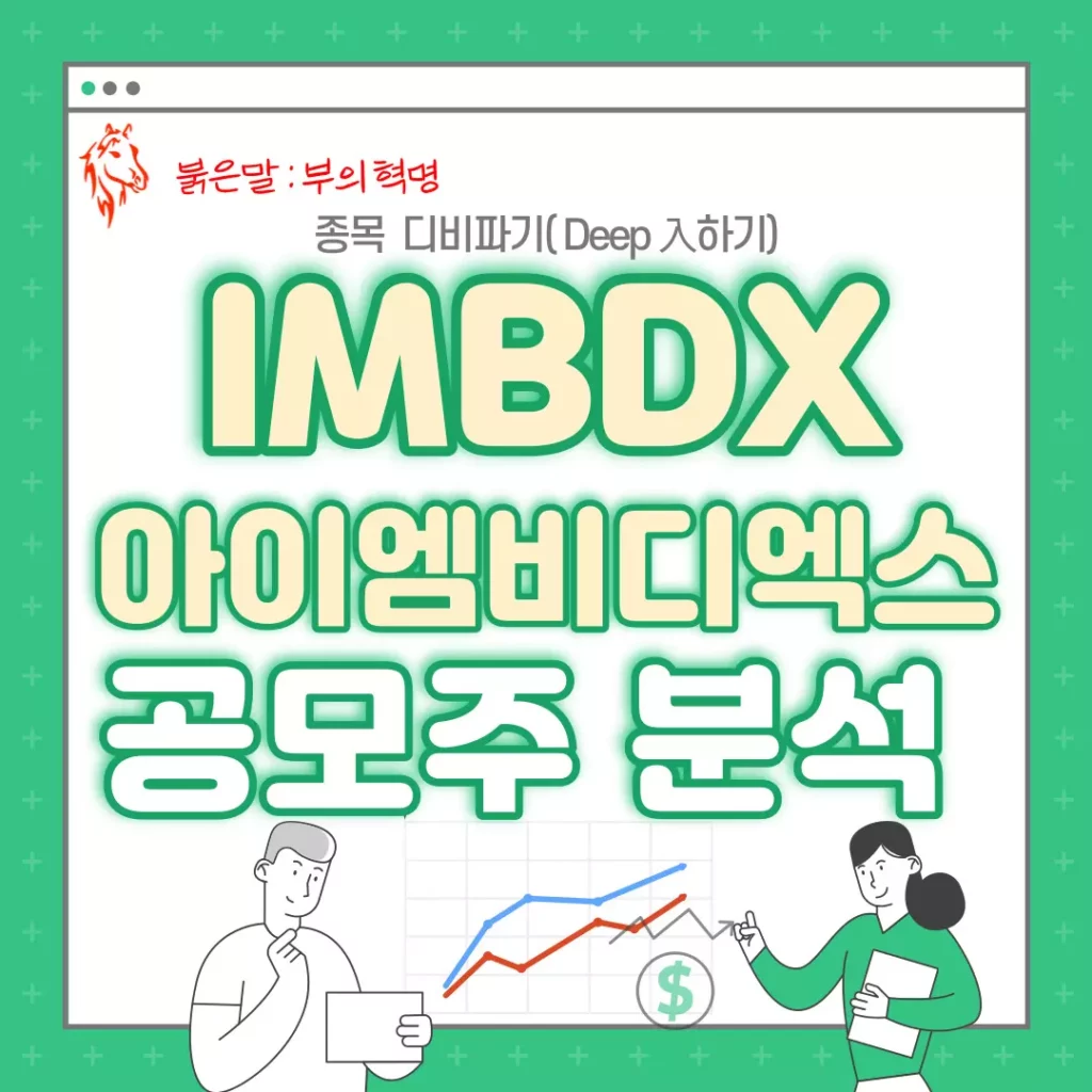 IMBDX 아이엠비디엑스 공모주 분석